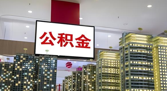 开平住房公积金离职怎么全部取出来（住房公积金离职了怎么全部取出来）
